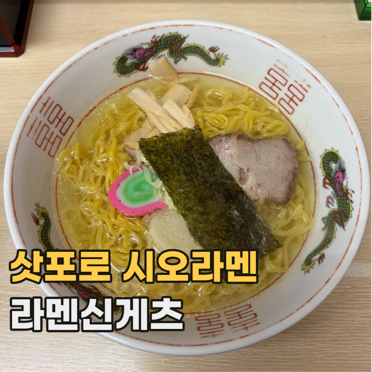  삿포로 라멘 신게츠 信月 해장하러 가기 좋은 스스키노 시오라멘 맛집