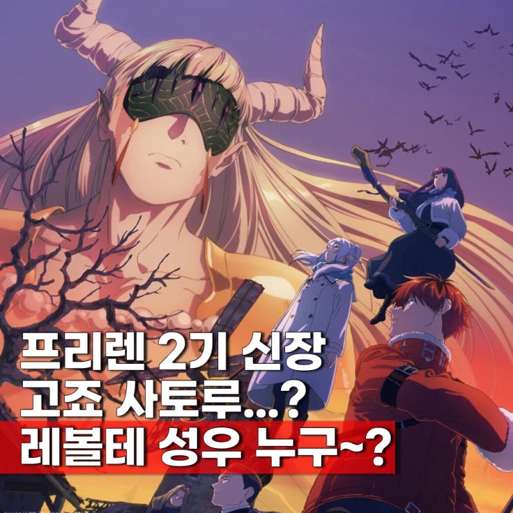  장송의 프리렌 2기 6화(34화) 휴방 방영일 몇부작 레볼테 성우