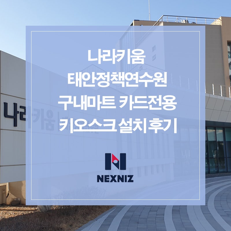 나라키움 태안정책연수원 구내마트, 카드전용 키오스크 설치 후기