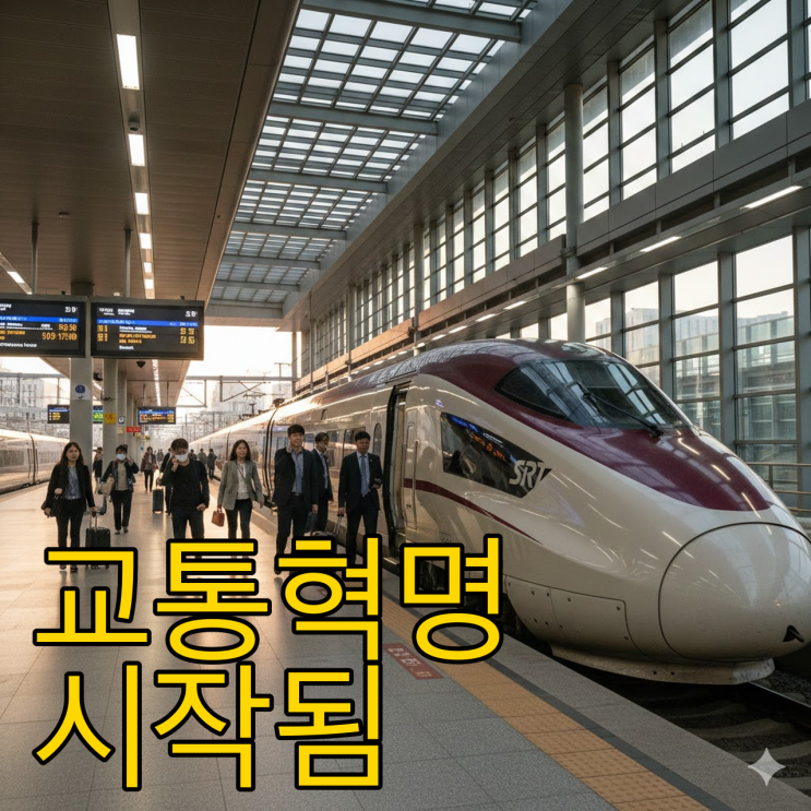  SRT 노선 대폭발! 수서에서 여수·포항·진주 시간표/요금 총정리