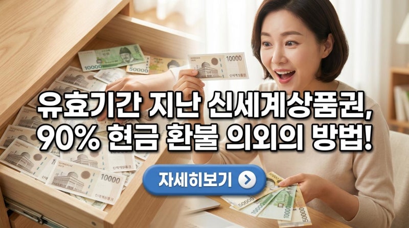 유효기간 지난 신세계상품권, 90% 현금 환불 의외의 방법!