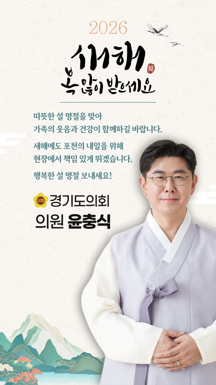  [윤충식 경기도의원] 설 명절 인사