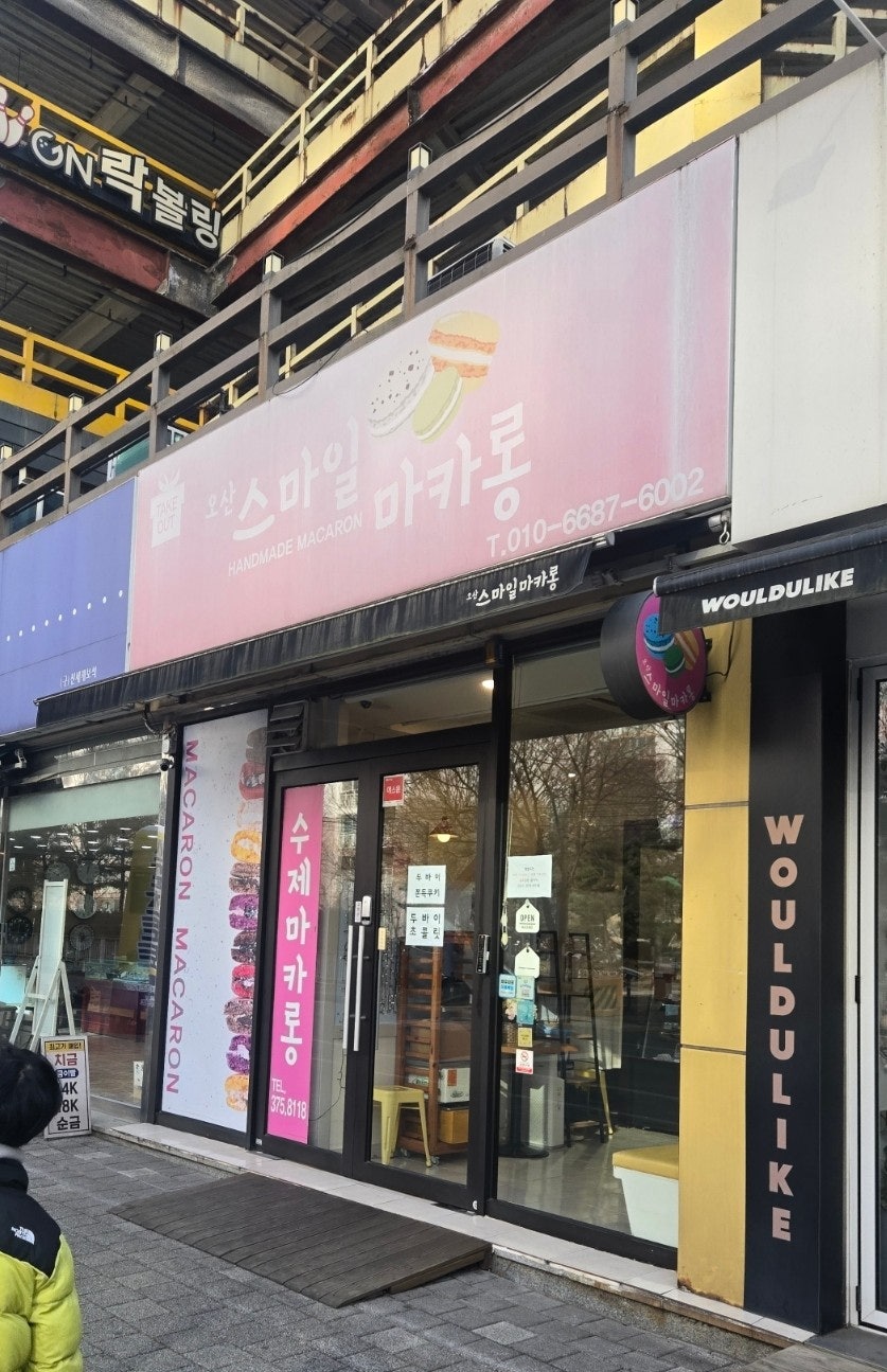 오산스마일마카롱 사진 2