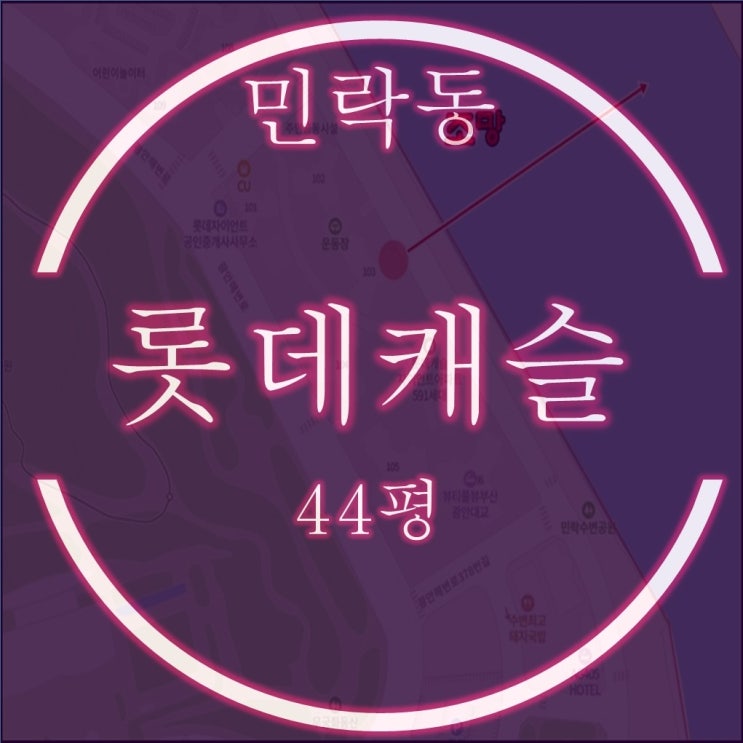  수영강, 요트경기장 조망 민락동 롯데캐슬자이언트 44평 경매물건