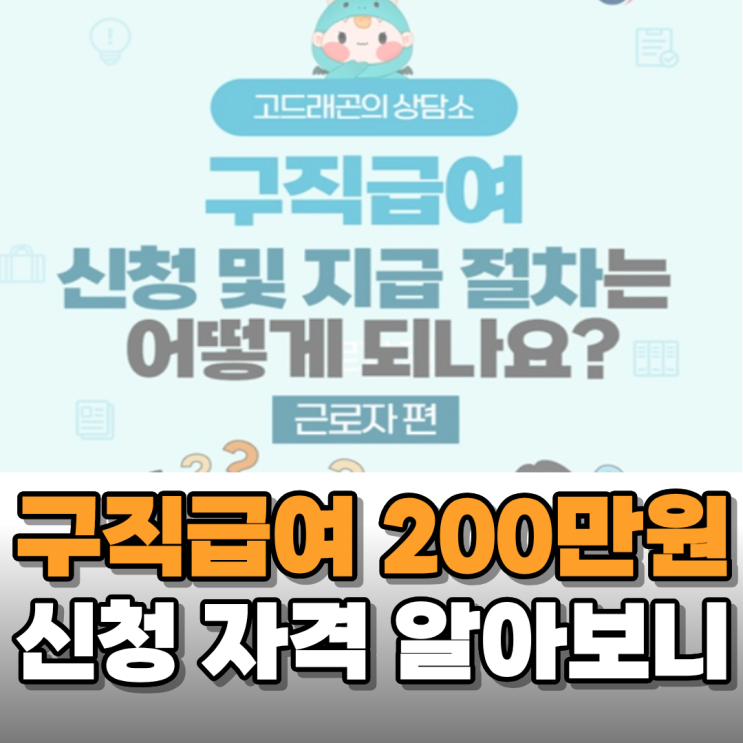  구직급여로 200만 원 받을 수 있다고 해서 조건 알아보니