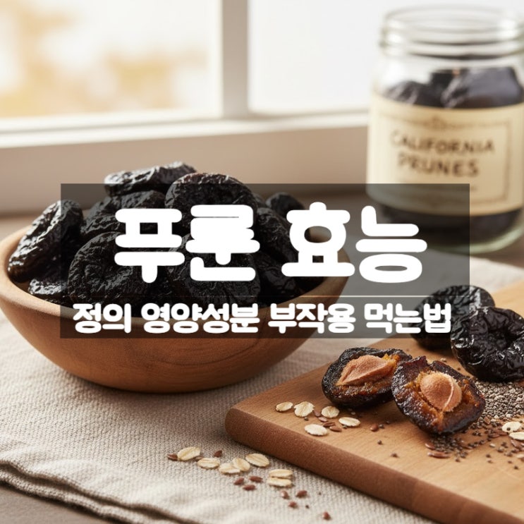  푸룬 효능 부작용 먹는법 - 골밀도와 뼈 건강에 도움될까?