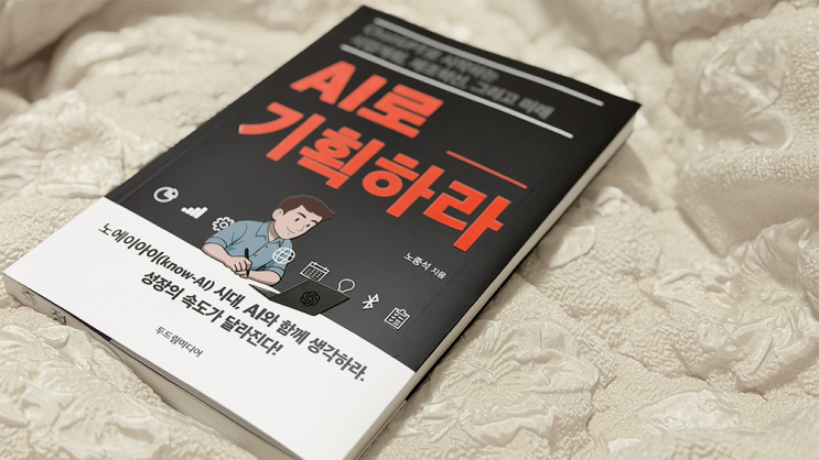  ChatGPT를 제대로 쓰는 법, AI로 기획하라