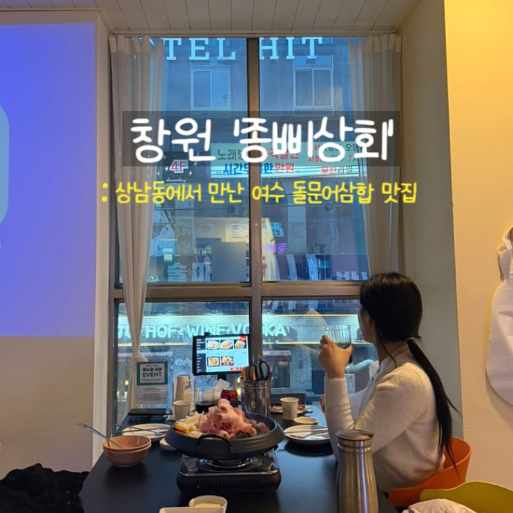  창원 상남동 돌문어삼합 맛집 종삐상회ㅣ혼밥 가능한 애견동반 식당