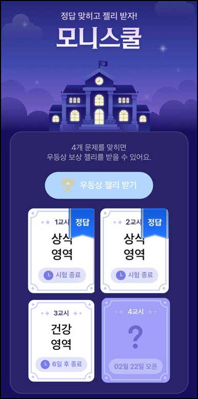  모니모 모니스쿨 퀴즈이벤트 3교시(젤리/랜덤포인트)전원~02.28