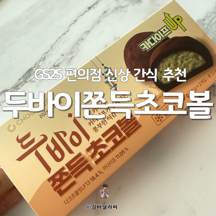  GS25 편의점 디저트 간식 두바이쫀득초코볼 솔직후기