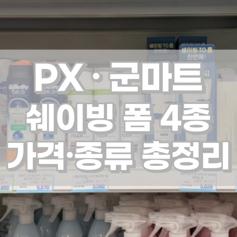 군마트 면도 쉐이빙 폼 종류 및 가격, px 질레트