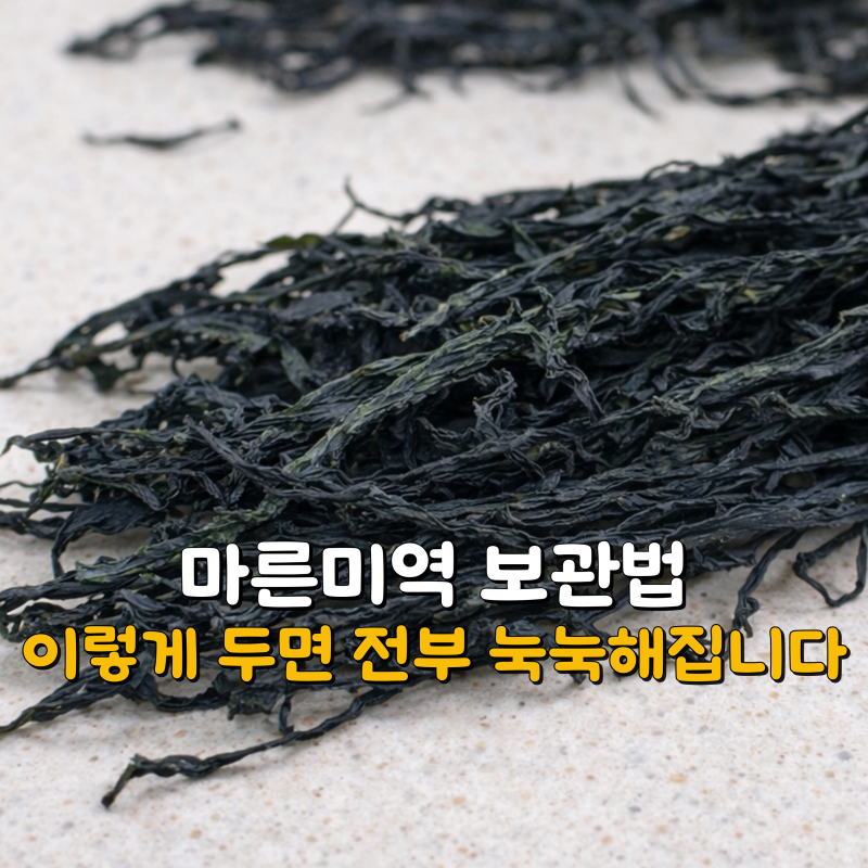 마른미역 보관법, 개봉 후 이렇게 안 두면 눅눅해집니다