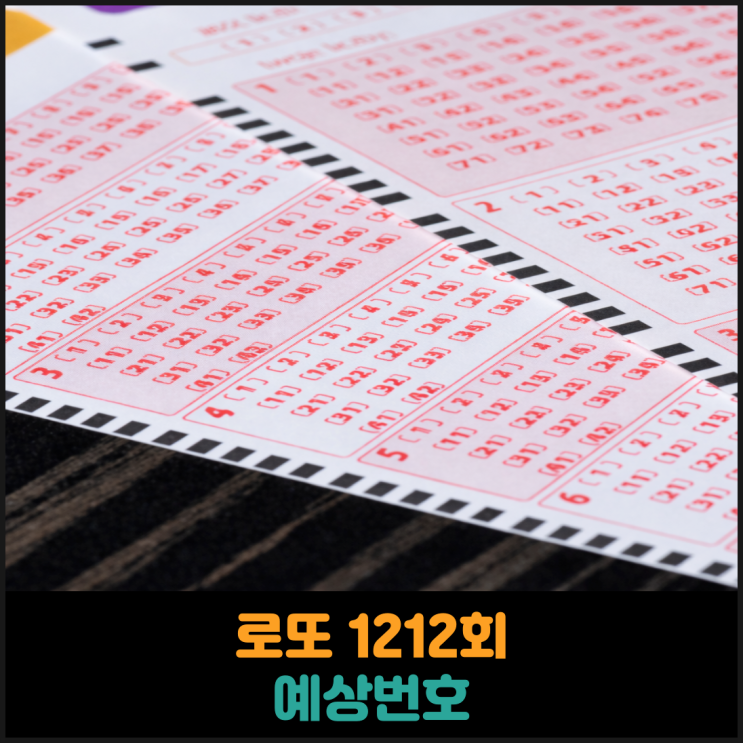  로또 1212회 예상번호