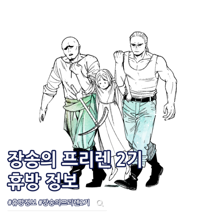  장송의 프리렌 2기 6화 34화 휴방 사유 방영일