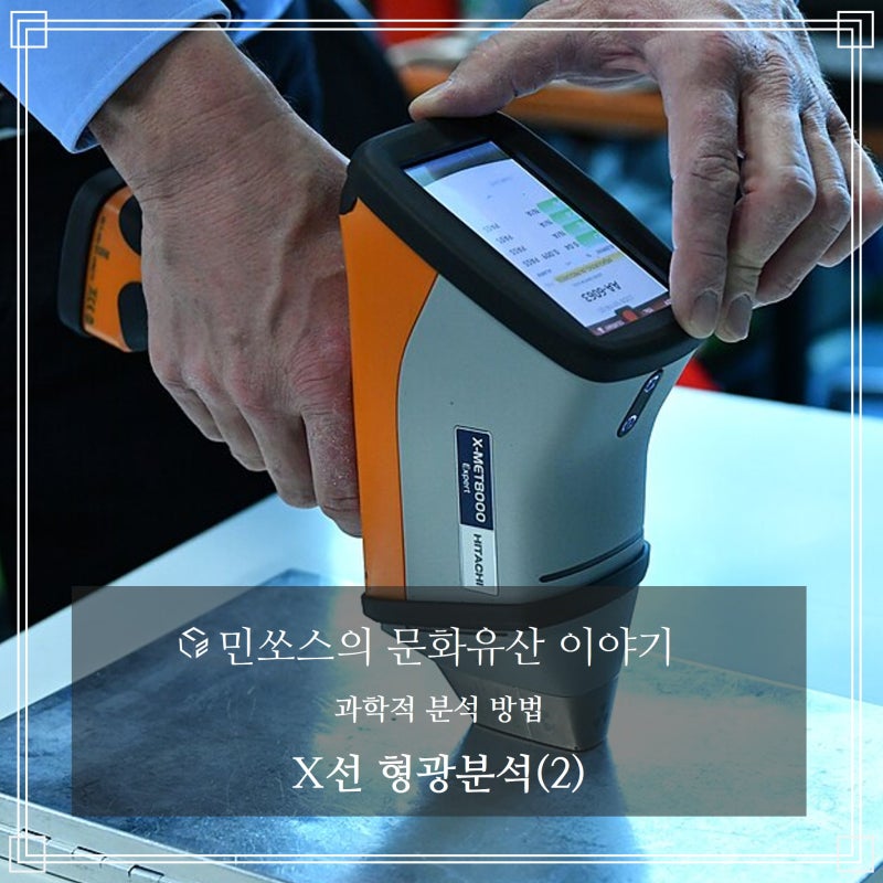 문화유산 비파괴 분석 방법 (2):ED-XRF와 WD-XRF의 차이점 비교 및 문화유산 적용 사례