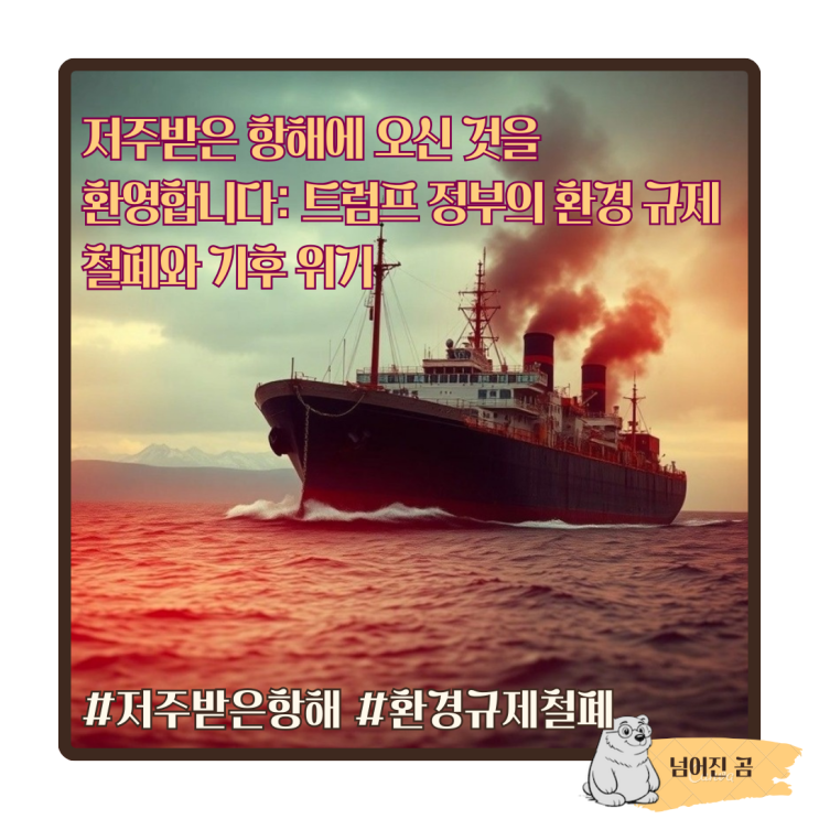  저주받은 항해에 오신 것을 환영합니다: 트럼프 정부의 환경 규제 철폐와 기후 위기