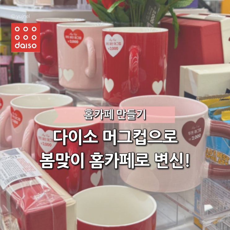  봄 되기 전에 먼저 구매하세요 '다이소 홈카페 머그컵' TOP3