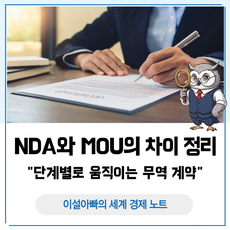  NDA와 MOU의 차이 정리: 단계별로 움직이는 무역 계약