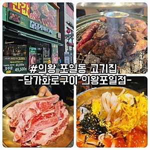 의왕 포일동 고기집 담가화로구이 의왕포일점
