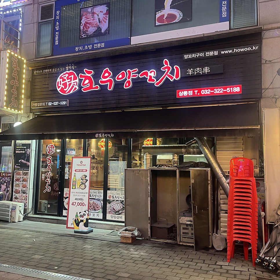 호우양꼬치 상동점 사진 1