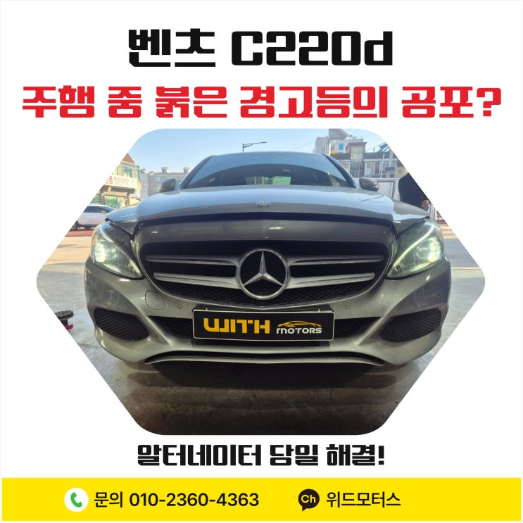  벤츠 C220d 주행 중 붉은 경고등의 공포? 알터네이터 당일 해결!