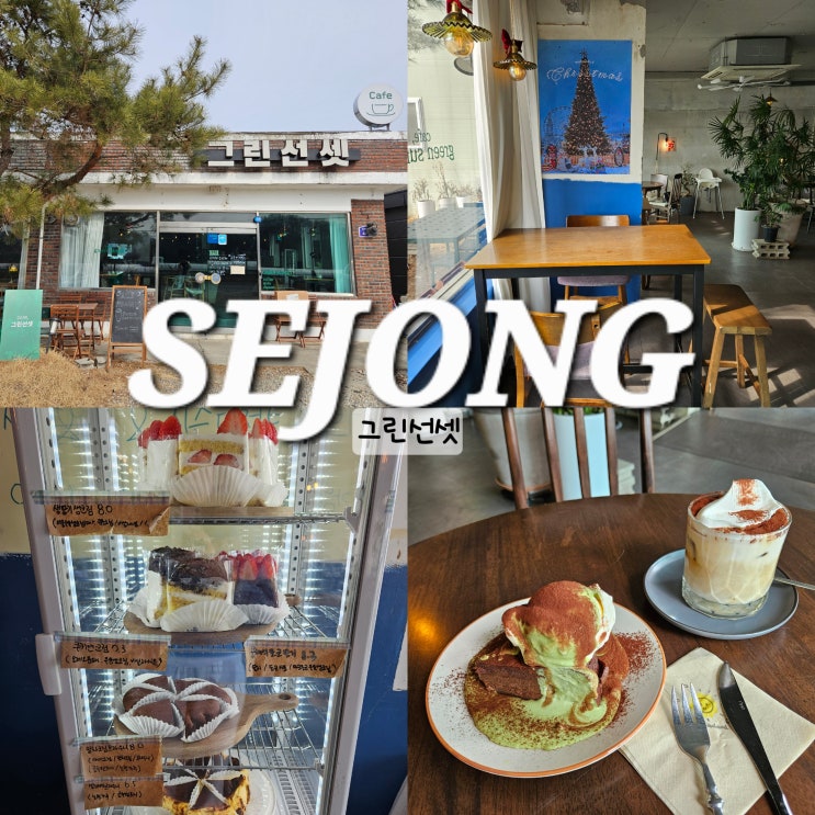  세종 금남면 카페 그린선셋 데이트하기 좋은 청주 근교 드라이브