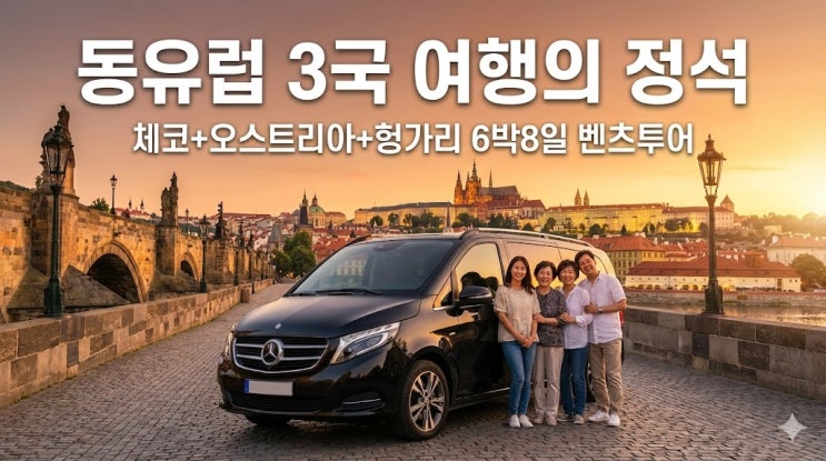  프라하 출발 동유럽 세미패키지: 비엔나 부다페스트 벤츠 투어 일정 및 예약 팁