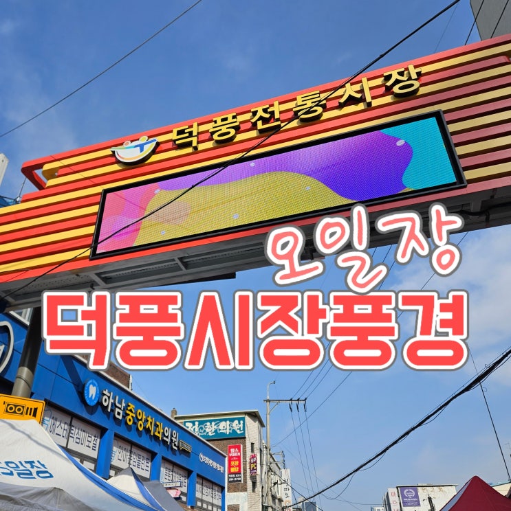  덕풍시장 구경하기, 날풀려 사람들로 북적북적 하남전통시장