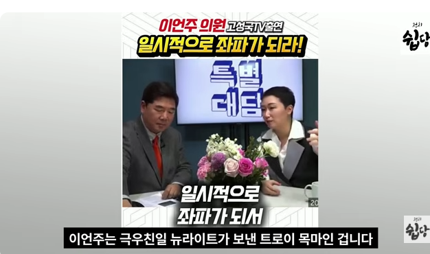 [정치쉽당]이언주, 고성국에 약속! "일시적으로 좌파에 침투해, 넓혀서 돌아오겠다" 민주당에....
