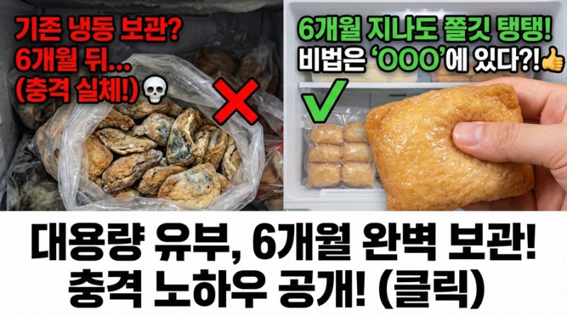 유부초밥 만들고 남은 유부 보관, 기름 쩐내 없이 끝까지 먹는 비결