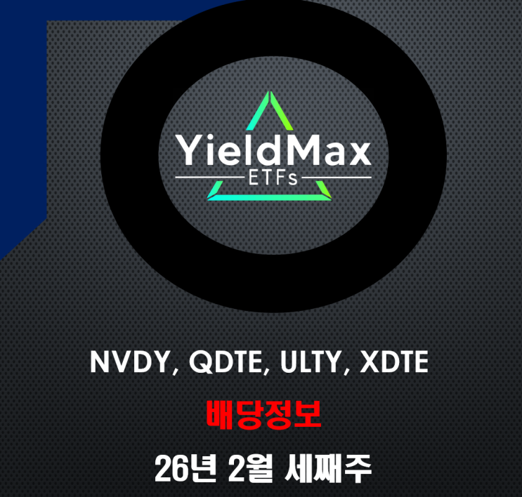  [26년 2월 3주 차] NVDY QDTE ULTY XDTE 주배당금 발표! 이번 주 배당 농사 성적표는?