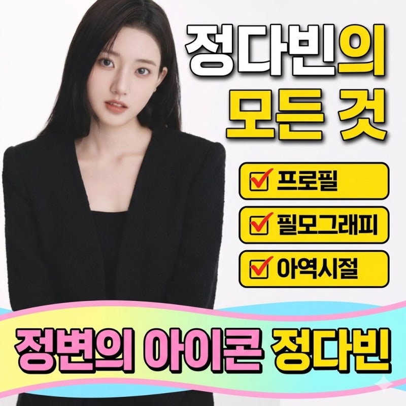 드라마 레이디 두아 우효은 역 배우 정다빈 프로필 키 나이 아역시절 필모그래피 정보