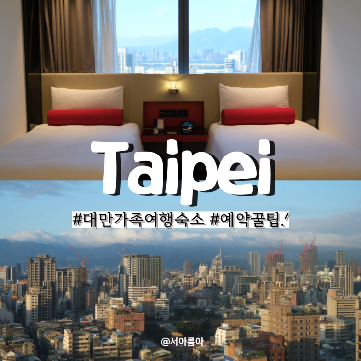  대만 가족여행 숙소 시먼딩 시저 메트로 타이베이 타이페이 호텔
