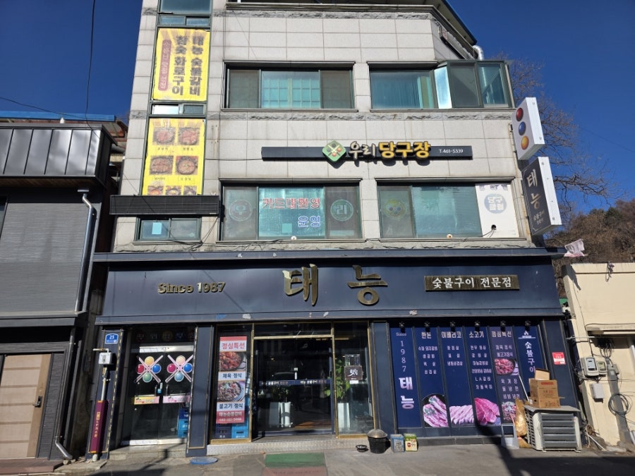 태능갈비 사진 2