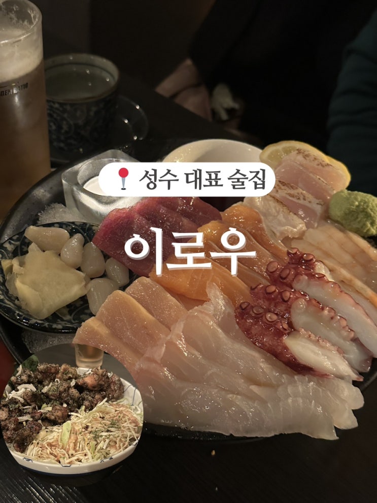  성수술집 메인거리에 위치한 이자카야 이로우