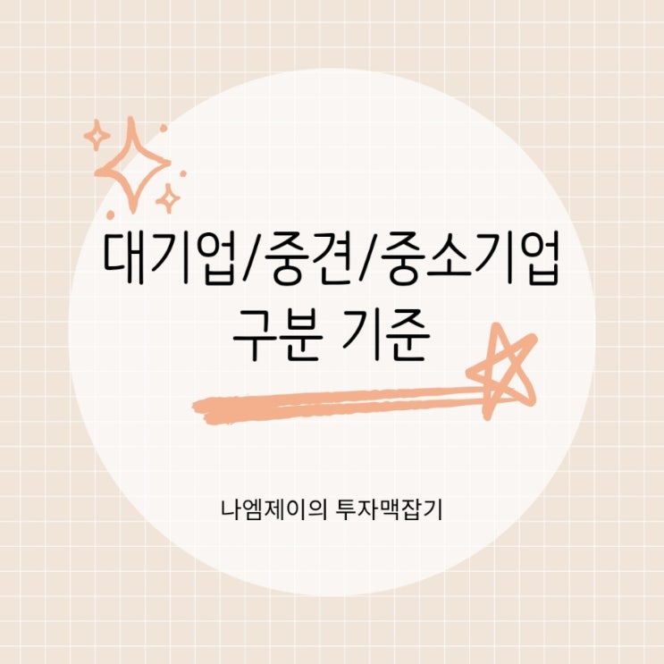 대기업 중견기업 중소기업 기준과 소상공인 뜻