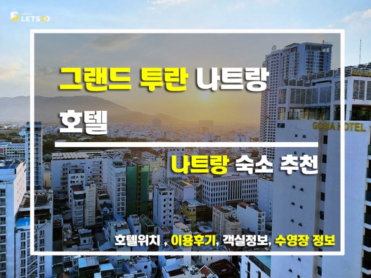 나트랑 바다가 한눈에! 갓성비 터지는 그랜드 투란(Grand Tourane) 찐투숙기