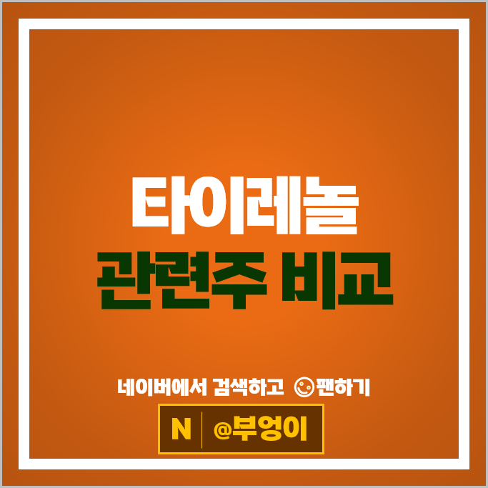 타이레놀관련주 제약회사 주식 유한양행 한미약품 현대약품 주가