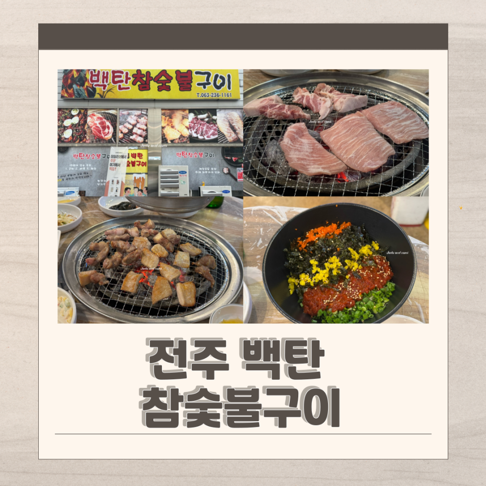 백탄참숯불구이 사진 1