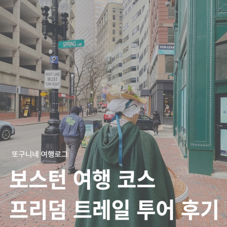  보스턴 여행 코스 자유여행 일정 추천 + 보스턴 프리덤 트레일 투어 후기