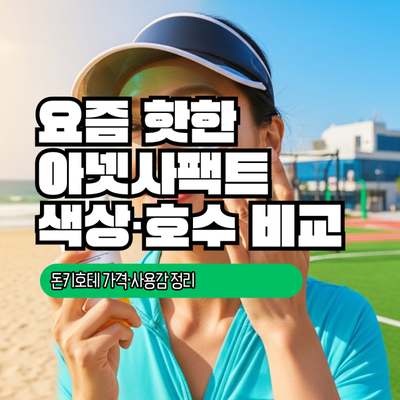 아넷사팩트 색상·호수 비교｜돈키호테 가격·사용감 정리