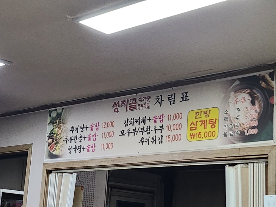 성지골추어탕 사진 4