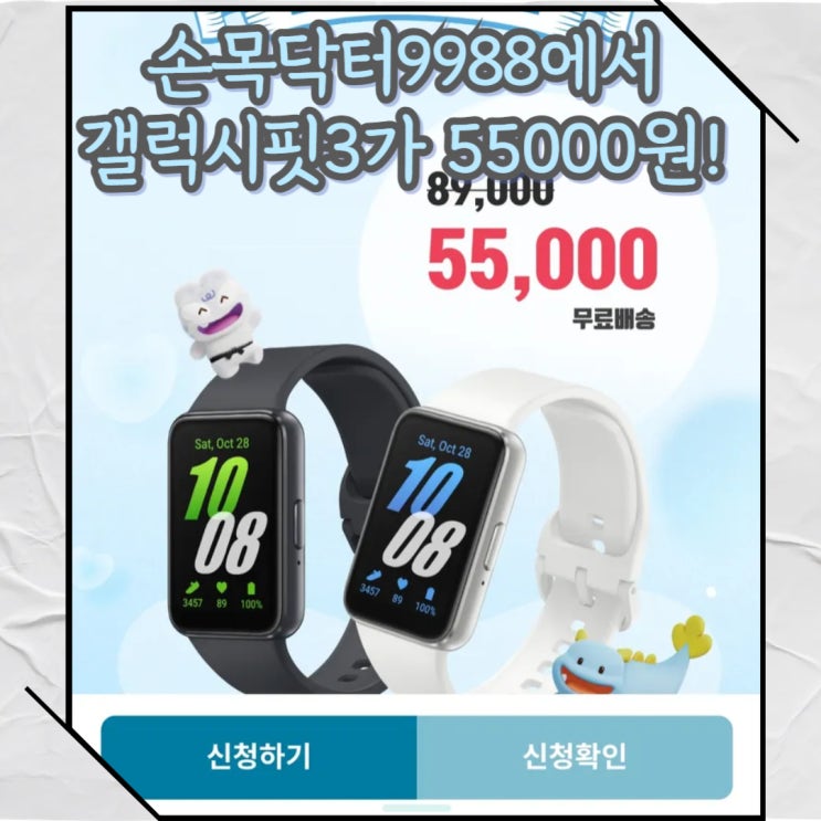  갤럭시핏3 필요해? 손목닥터9988에선 55,000원!( 제품 소진시까지)