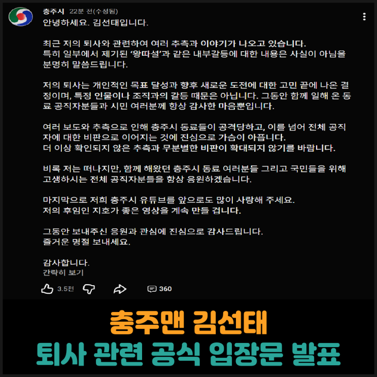  충주맨 김선태, 퇴사 관련 공식 입장문 발표