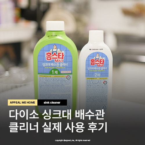 세면대 막힘 뚫는 법 다이소 싱크대 홈스타 하수구 청소 배수관클리너 효과 사용주기 사용후....