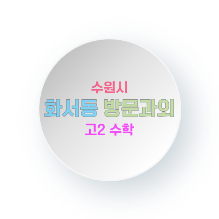  고2 국어과외 수원 화서동 방문수업 기말고사 외부 지문 완벽 대비