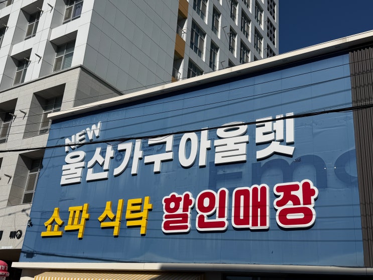  울산가구거리 뉴울산가구아울렛 마진 없는 가격에 반해버린 울산쇼파저렴한곳