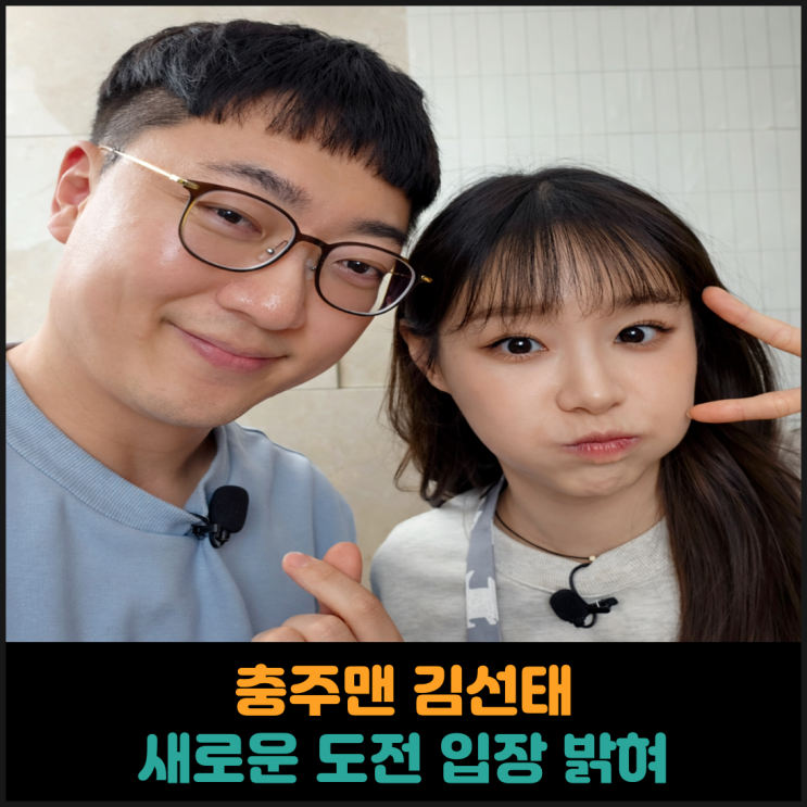  충주맨 김선태, 새로운 도전 입장 밝혀