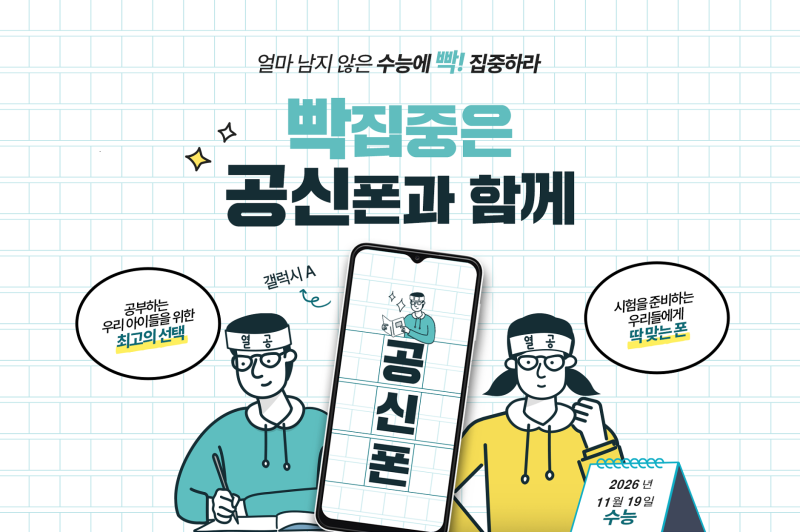 공신폰 kt M모바일 단독출시!