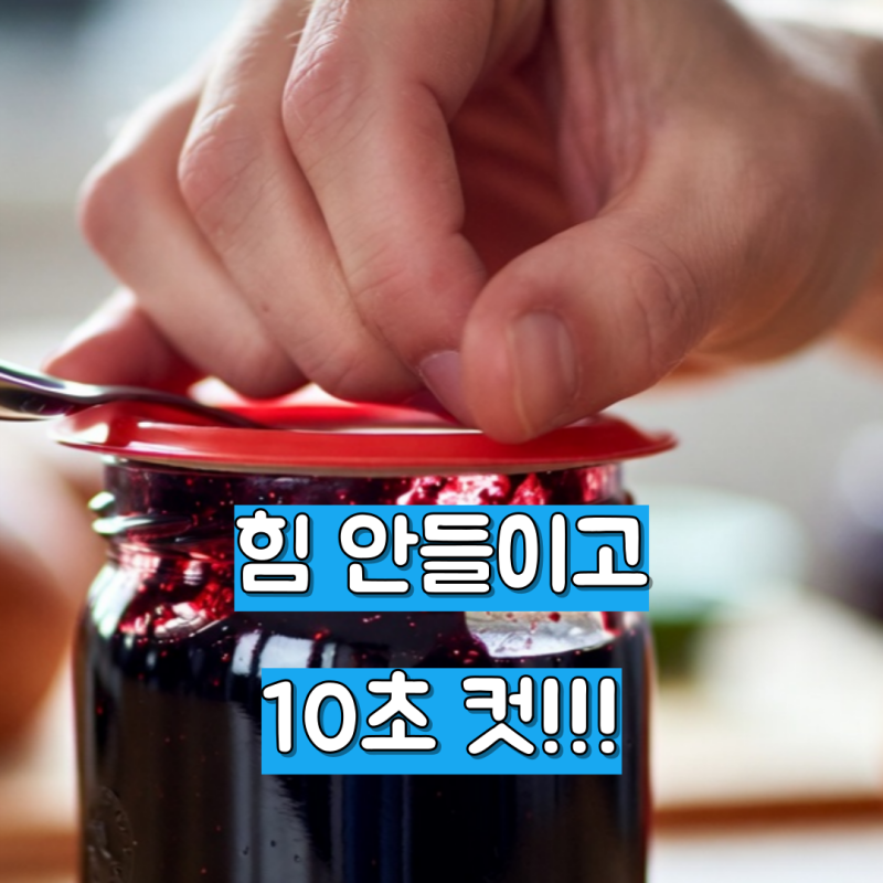 잼 뚜껑 안열릴때 10초 만에 여는 법(손목 안 아픔)
